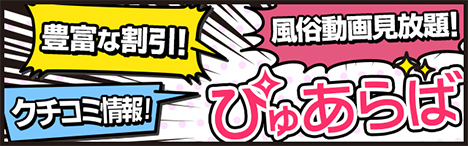 鶯谷の風俗情報はぴゅあらば！